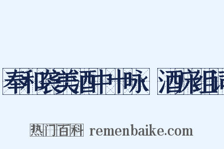 奉和袭美酒中十咏·酒床组词是什么意思的图片